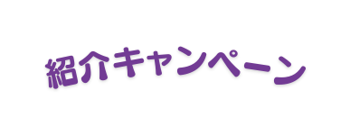 紹介キャンペーン