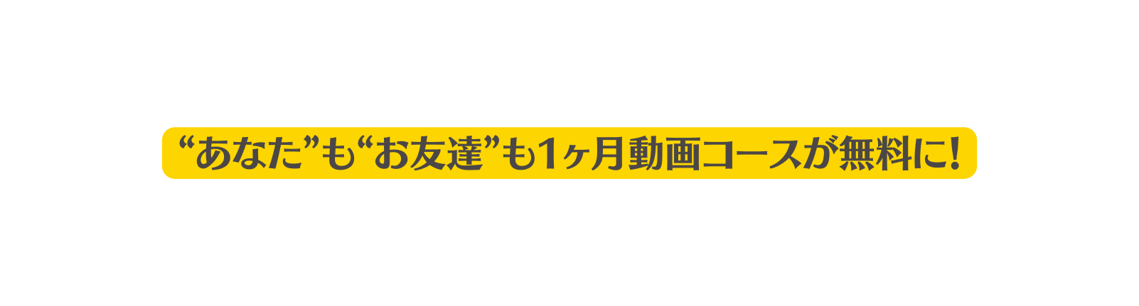 あなた も お友達 も1ヶ月動画コースが無料に